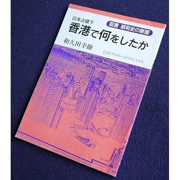 日本占領下の香港 Amazon.co.jp: 日本占領下の香港 : 関 礼雄, 道生, 林: Japanese Books